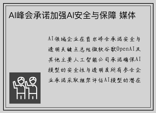 AI峰会承诺加强AI安全与保障 媒体