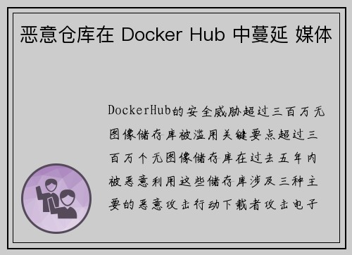 恶意仓库在 Docker Hub 中蔓延 媒体