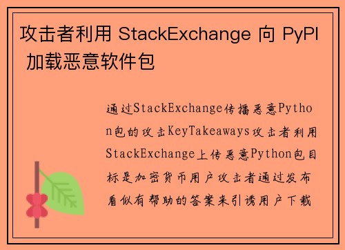 攻击者利用 StackExchange 向 PyPI 加载恶意软件包 