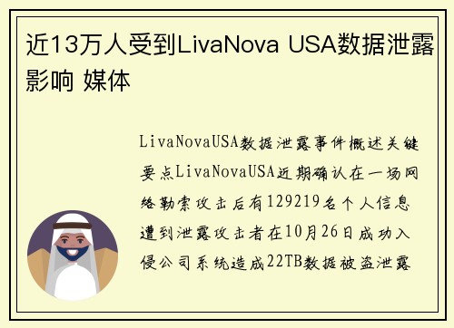 近13万人受到LivaNova USA数据泄露影响 媒体