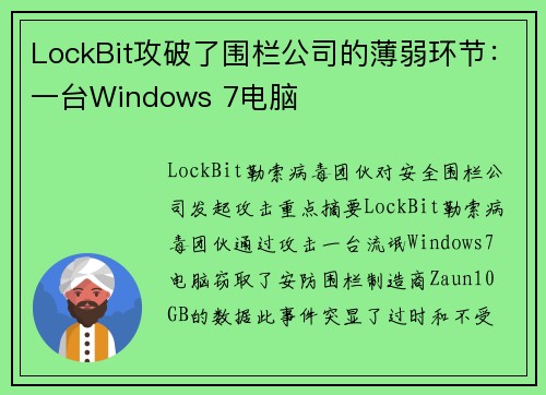 LockBit攻破了围栏公司的薄弱环节：一台Windows 7电脑 