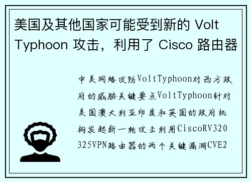 美国及其他国家可能受到新的 Volt Typhoon 攻击，利用了 Cisco 路由器的漏洞 媒体