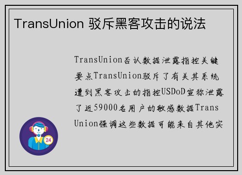 TransUnion 驳斥黑客攻击的说法 