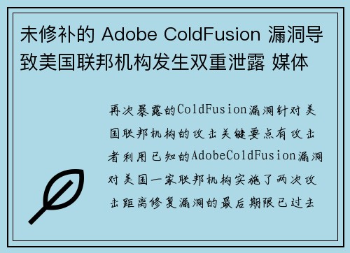 未修补的 Adobe ColdFusion 漏洞导致美国联邦机构发生双重泄露 媒体
