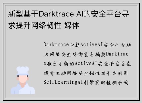 新型基于Darktrace AI的安全平台寻求提升网络韧性 媒体