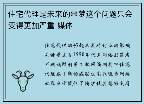 住宅代理是未来的噩梦这个问题只会变得更加严重 媒体