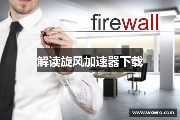 解读旋风加速器下载
