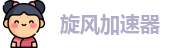 欢迎来到旋风加速器 | 旋风加速器官网